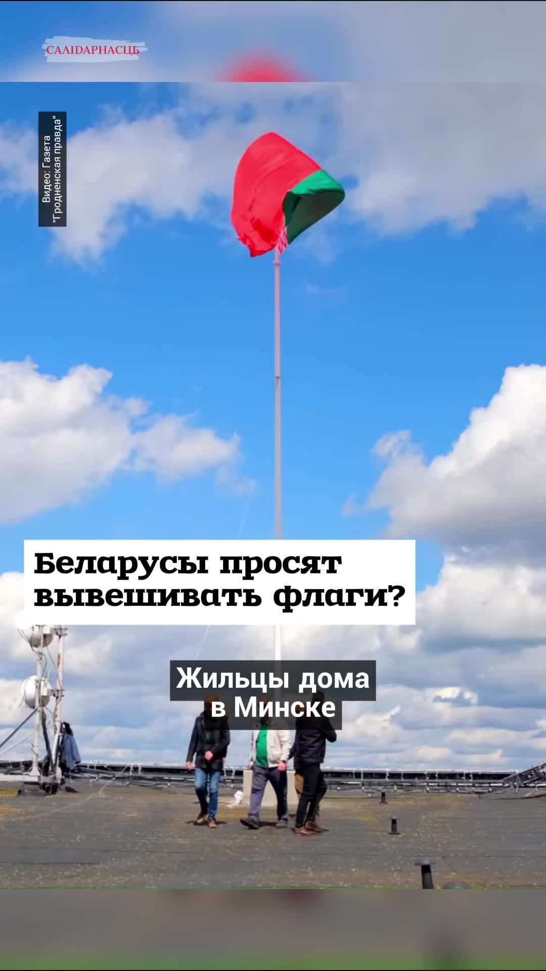 @Салідарнасць (gazetaby)