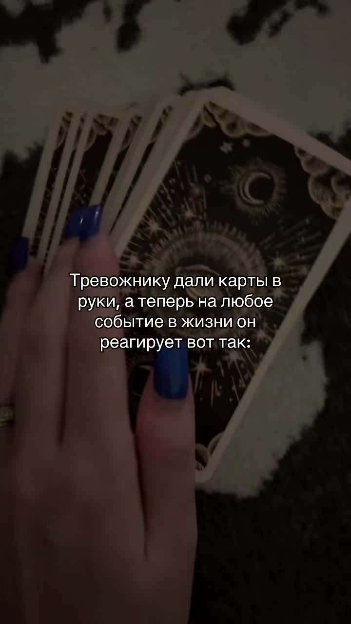 @Анна Таролог🤍