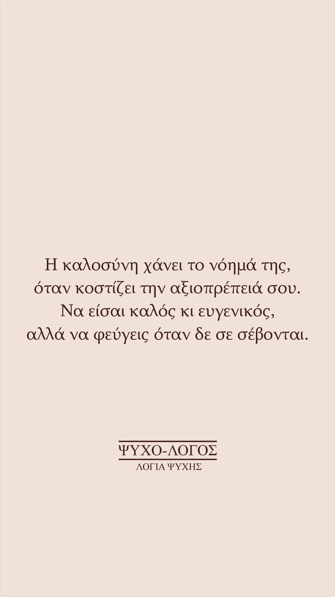 @&Psi;&upsilon;&chi;&omicron;-&lambda;ό&gamma;&omicron;&sigmaf;