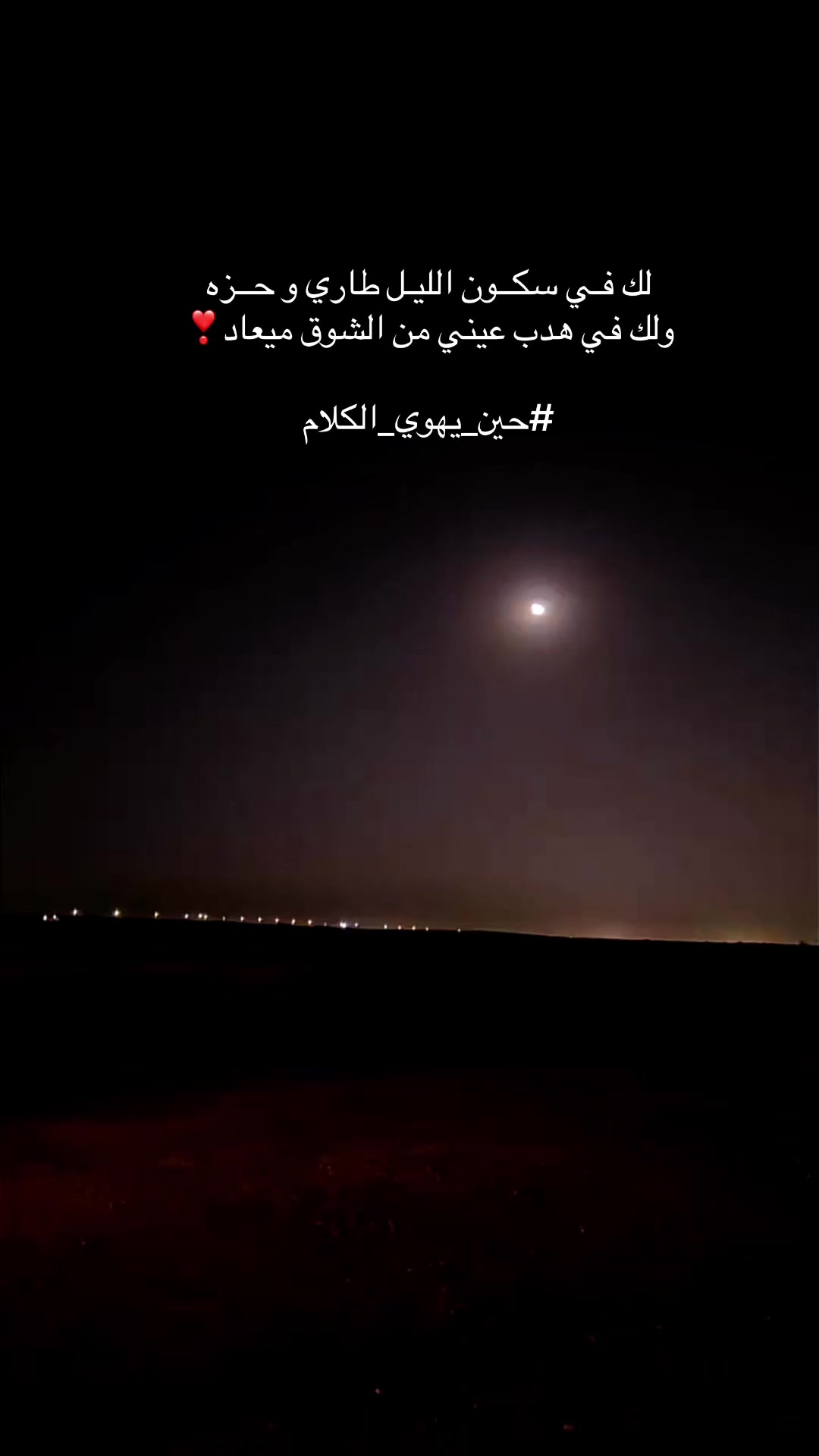 @شوق الشيباني 𓃴♡: