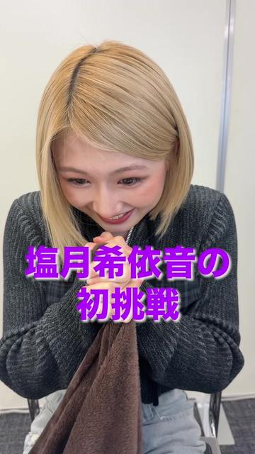 @塩月希依音