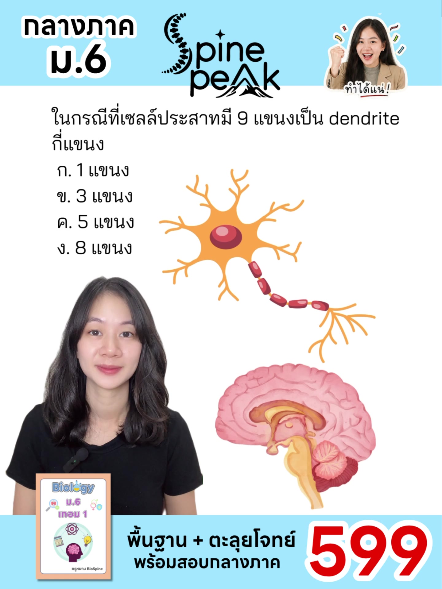 @ครูหนาม spine peak ชีวะ