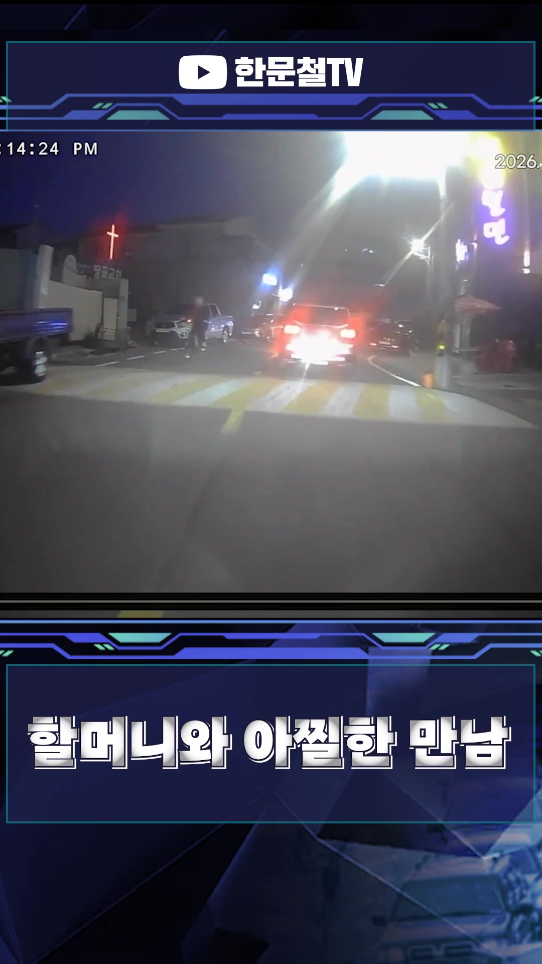 @한문철TV