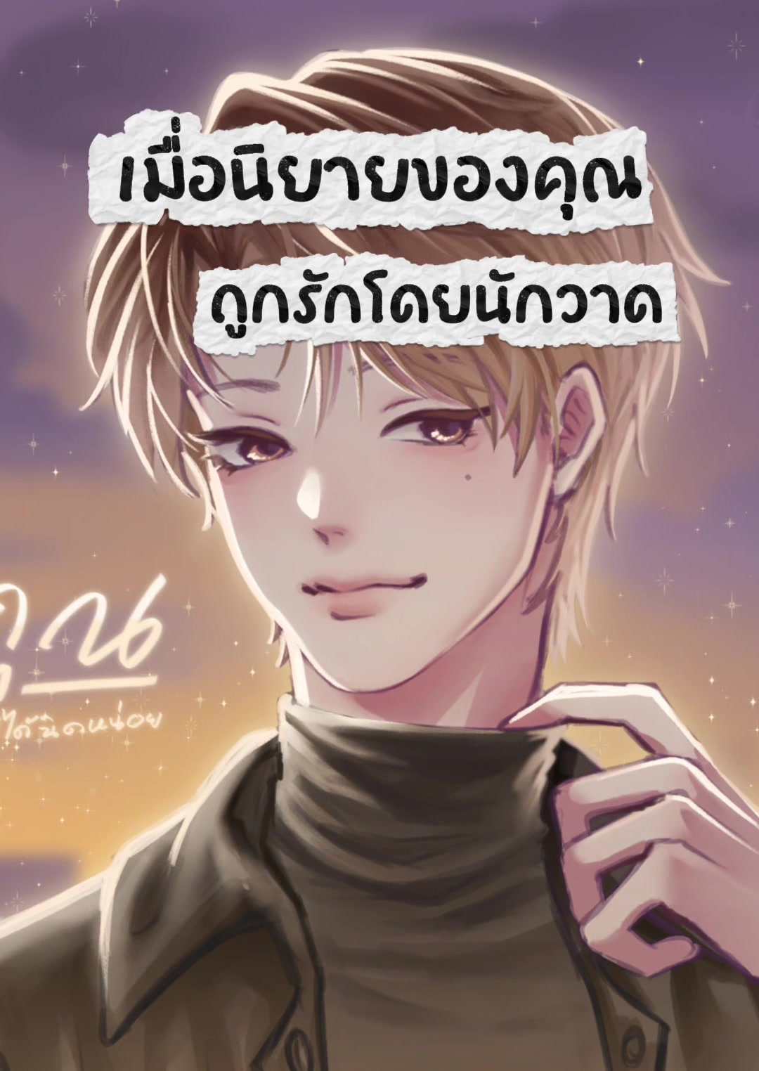 @ปะปะ-แป้ว