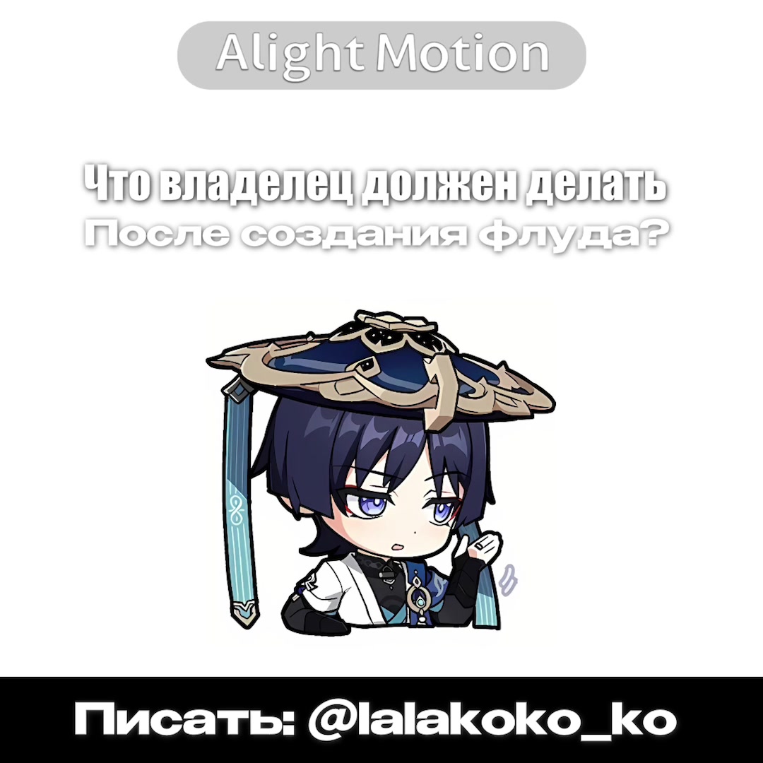 @Флуд крутой