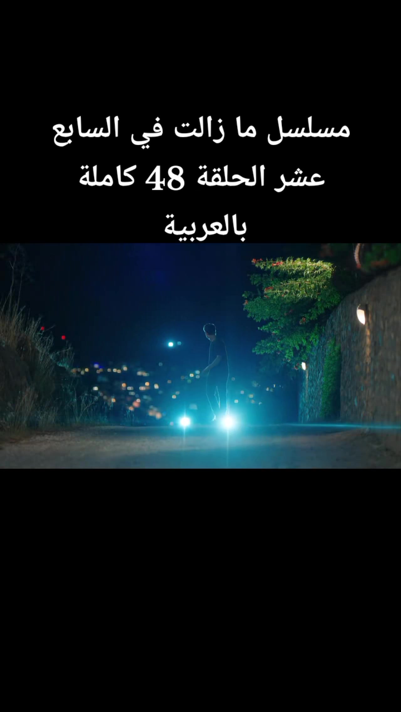 @في السـابـع عشـر17