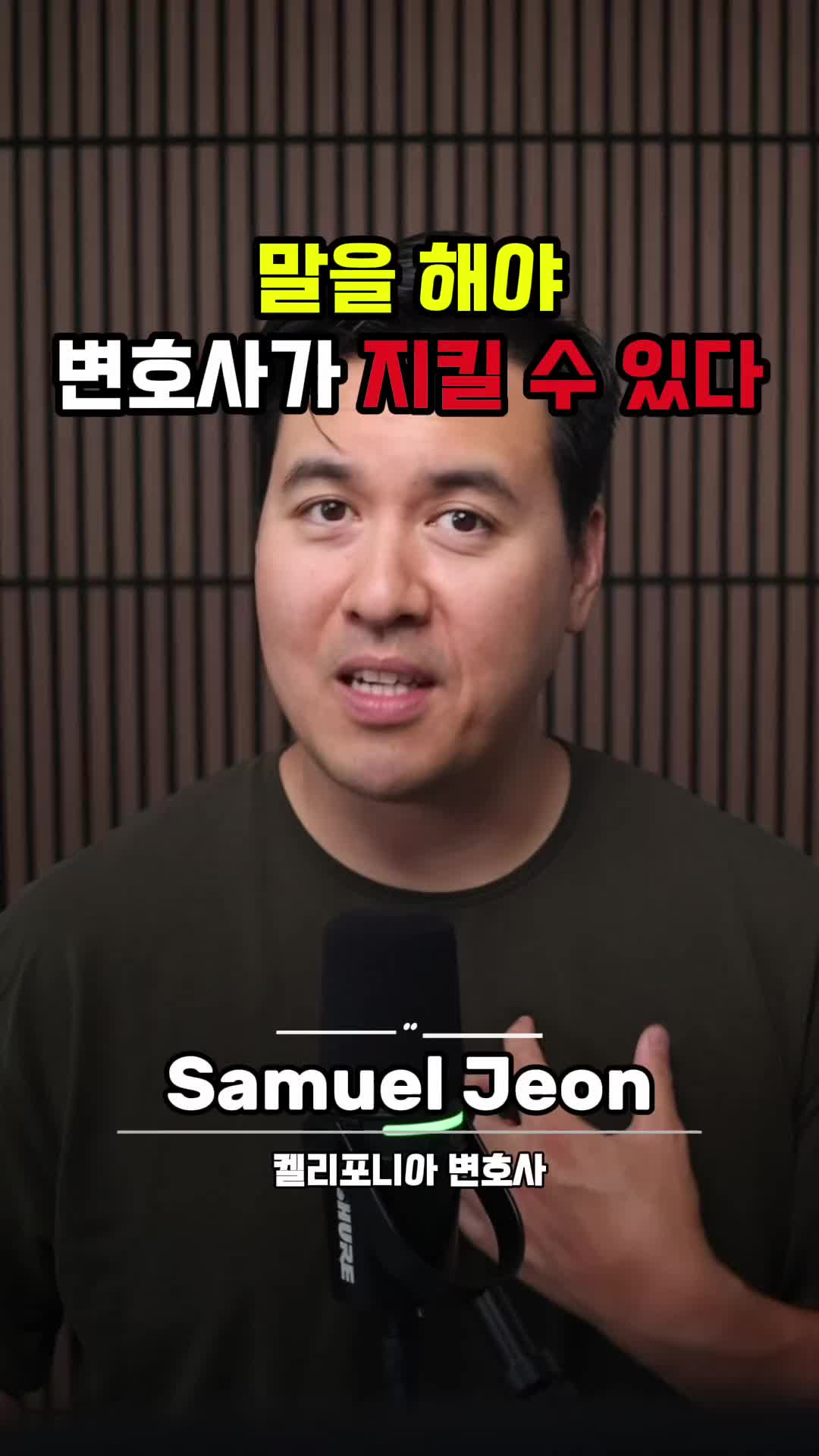@미국 변호사 Samuel Jeon