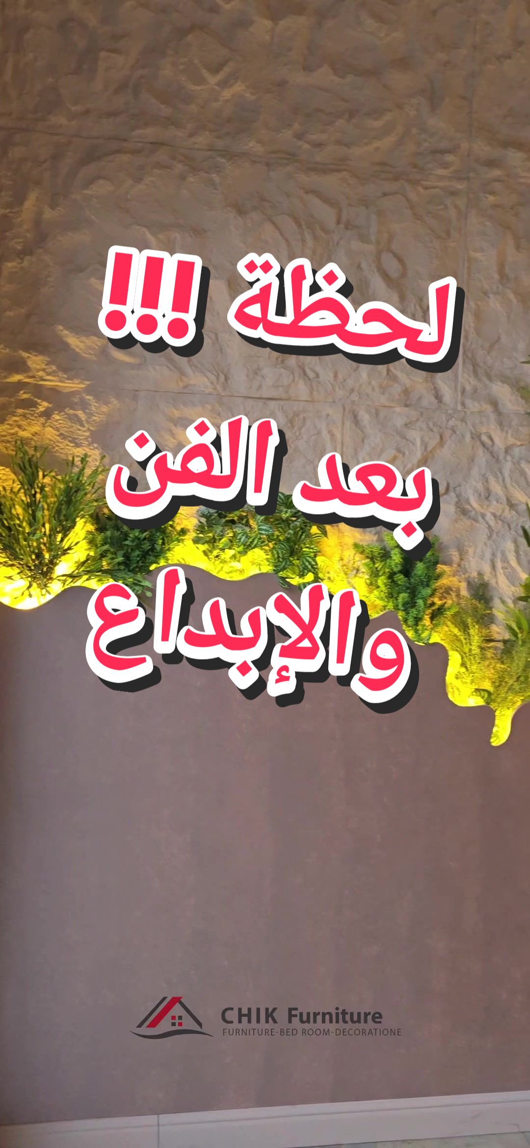 @شيك للأثاث _ Chik furniture