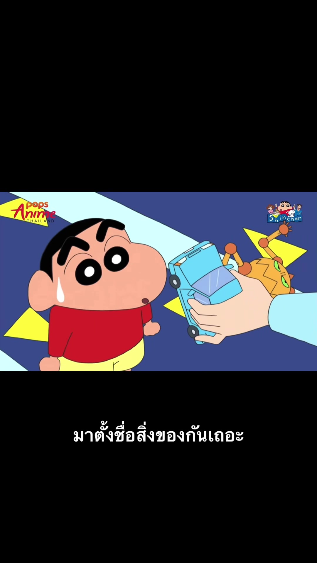 @ชินจัง จอมแก่น