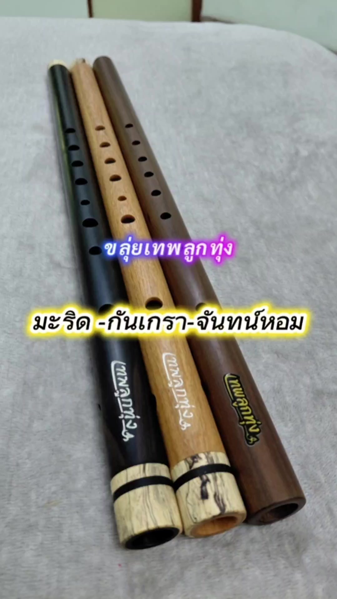 @ขลุ่ยเทพลูกทุ่ง