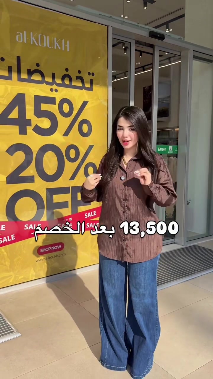 @الكوخ للأزياء - فرع الكاظمية