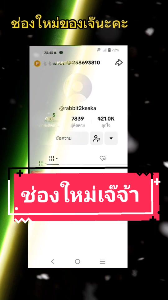 @🐇🐇เจ๊กระต่าย🐇🐇สาวyคนเดิม