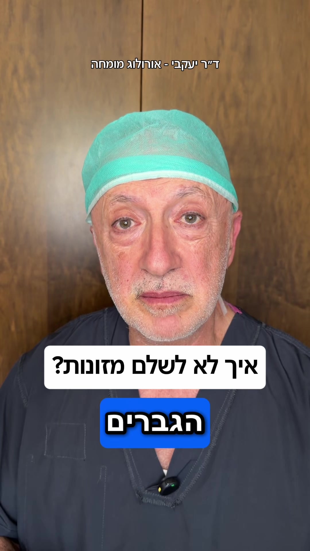 @ד"ר יעקבי - אורולוג מומחה