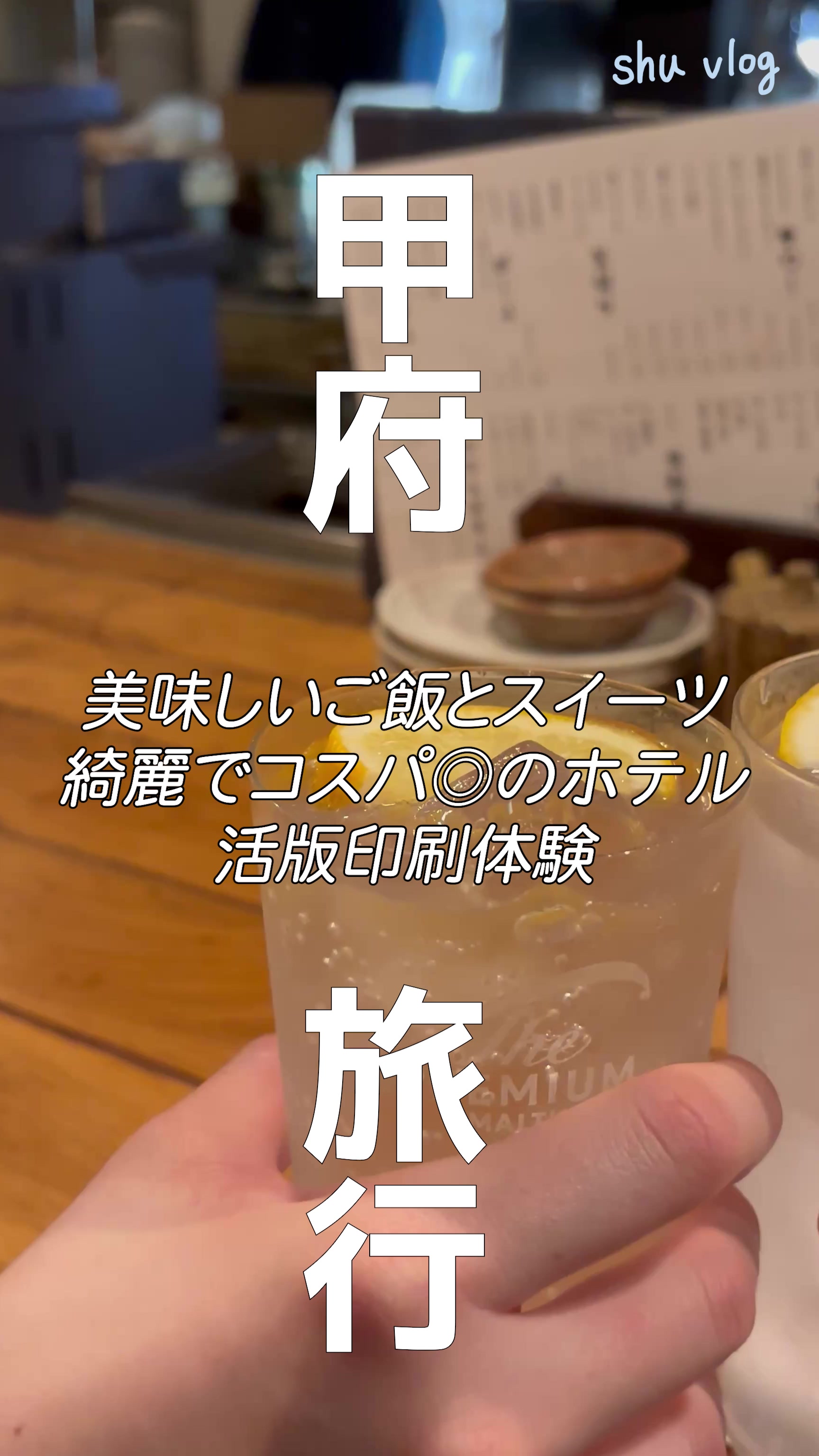 @shu vlog-しゅうたび【旅&times;文具】