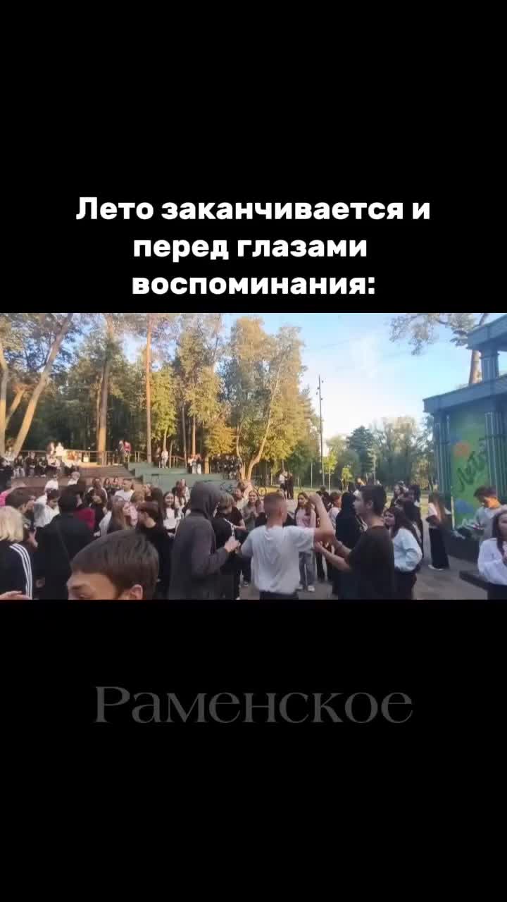 @Раменское