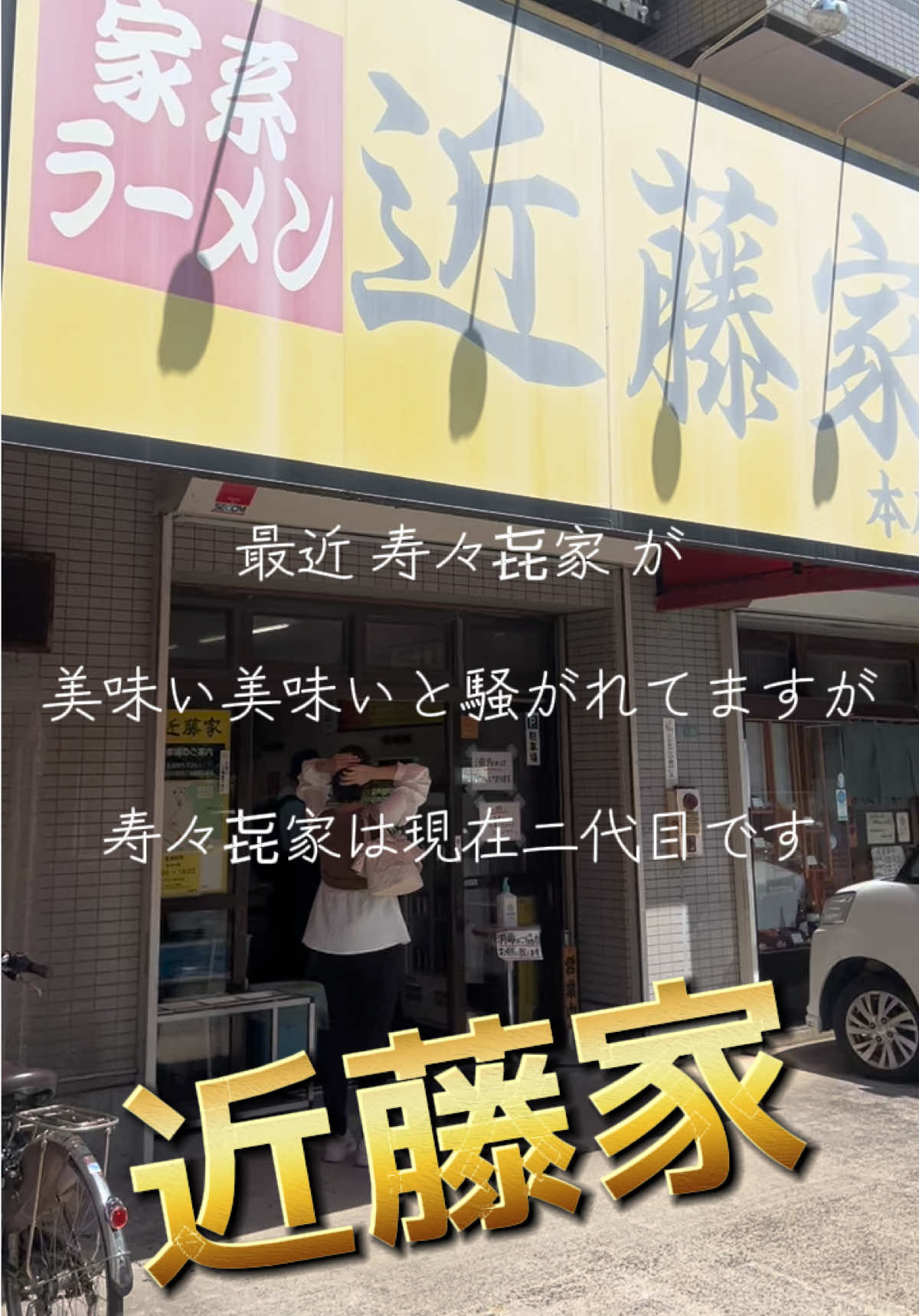 @山岡家全店制覇の旅[完]🍜慎太郎(吉村家が食いたい)