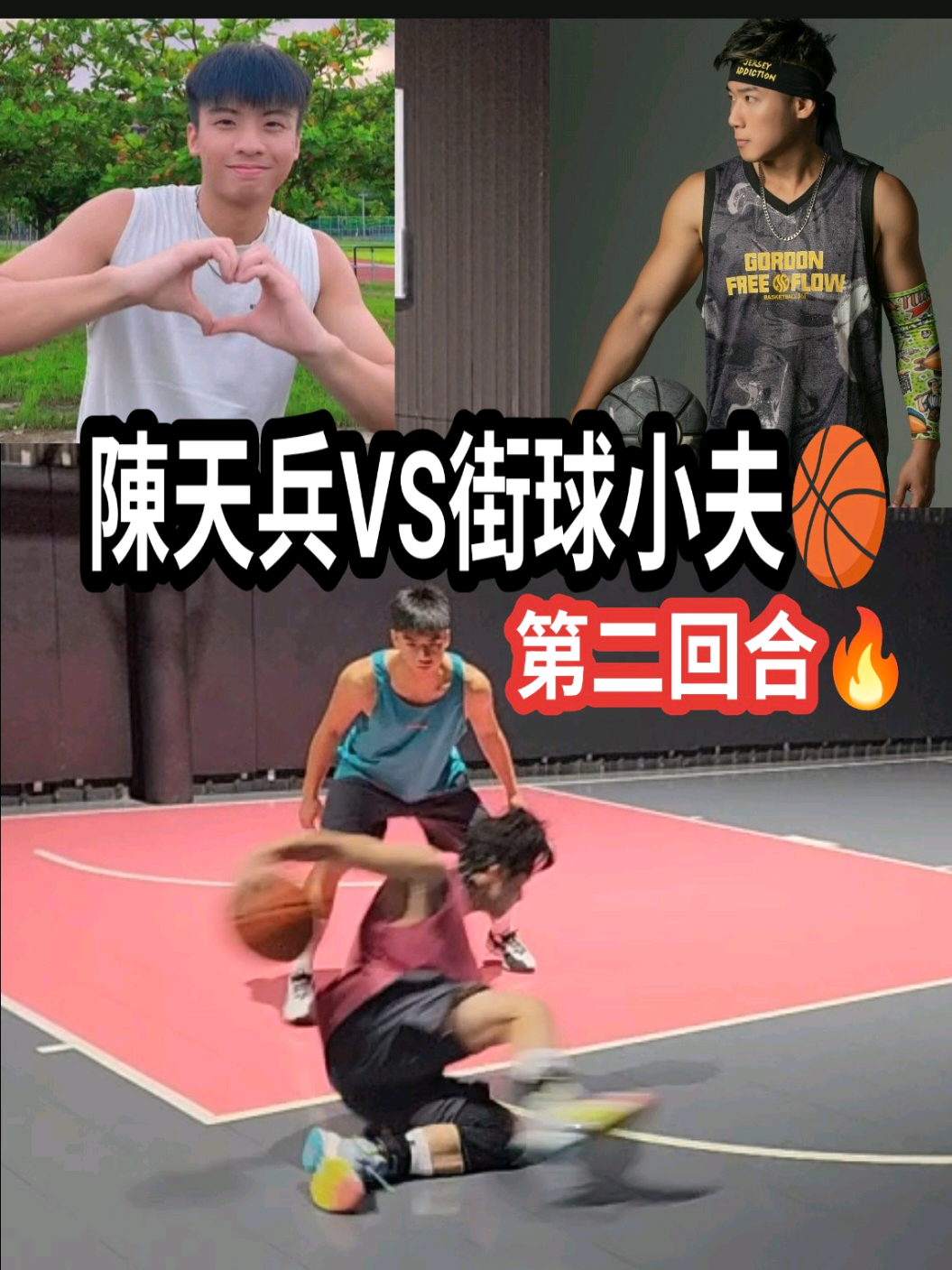 @小夫Master Jeng花式街頭籃球之王