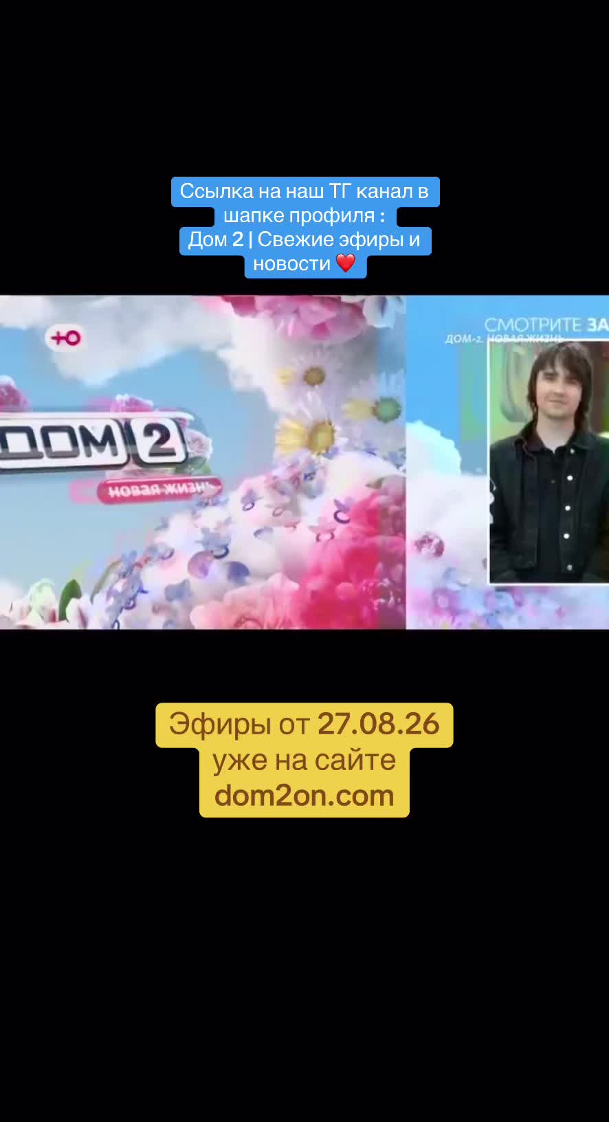 @Дом 2 | Свежие эфиры и новости