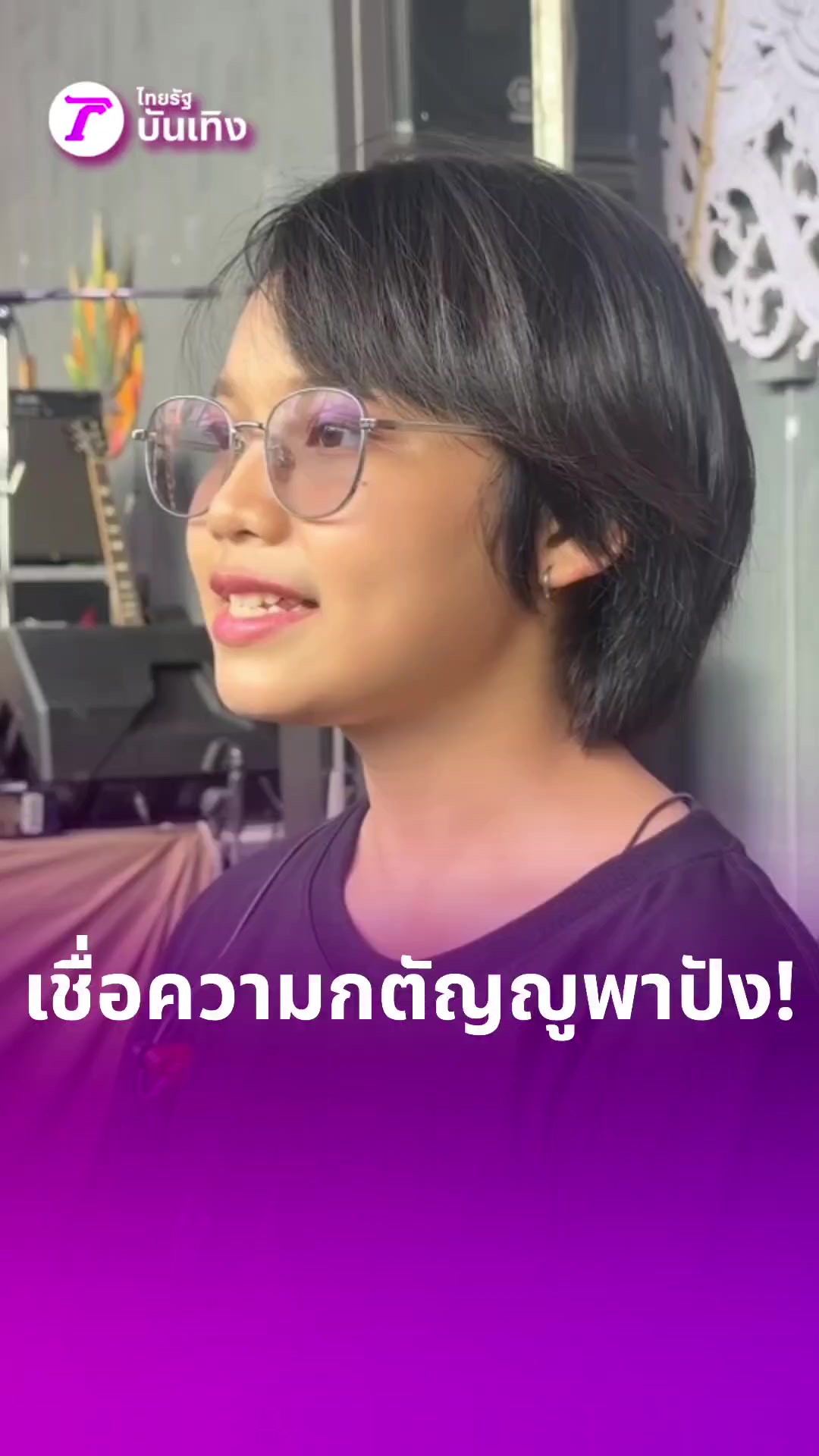 @Thairath_ent