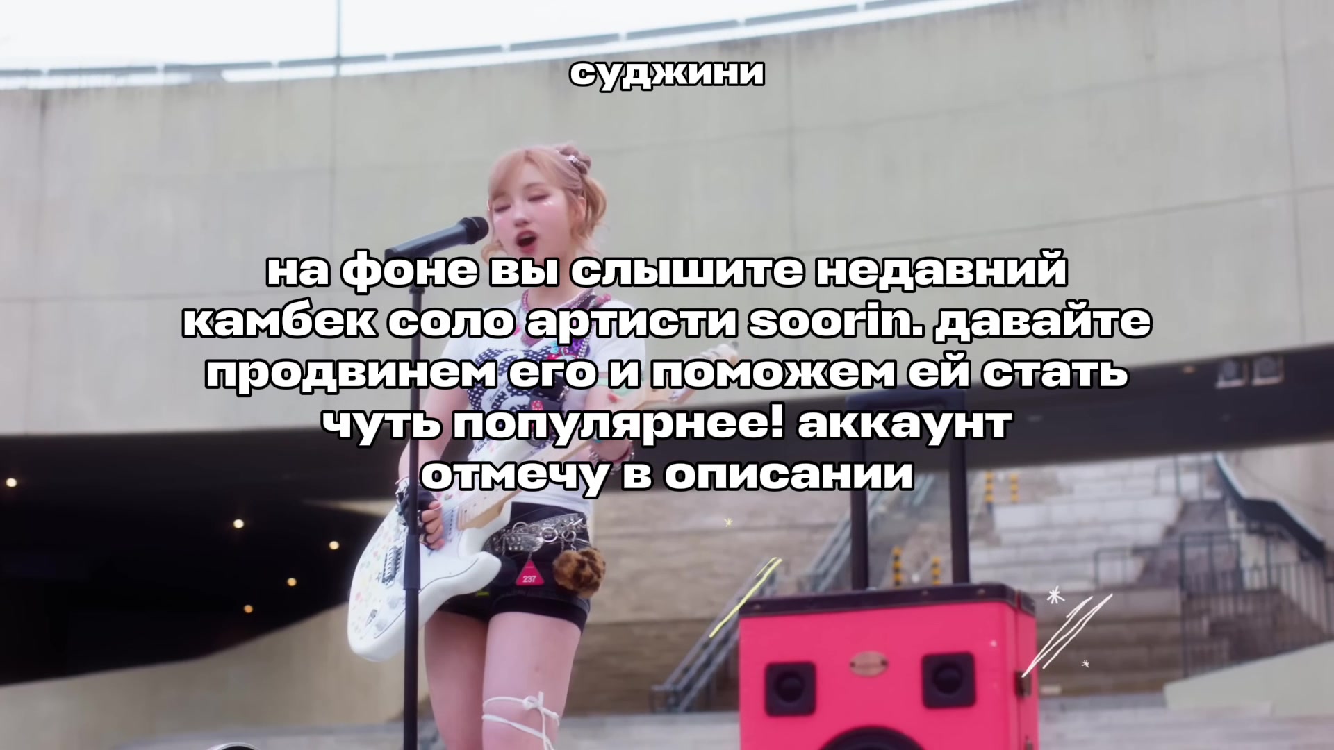 @суджини