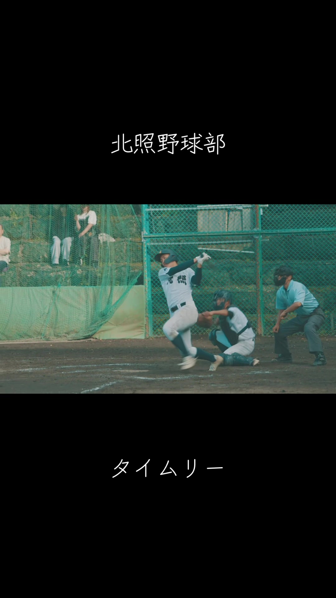 @北照高校野球部【公式】
