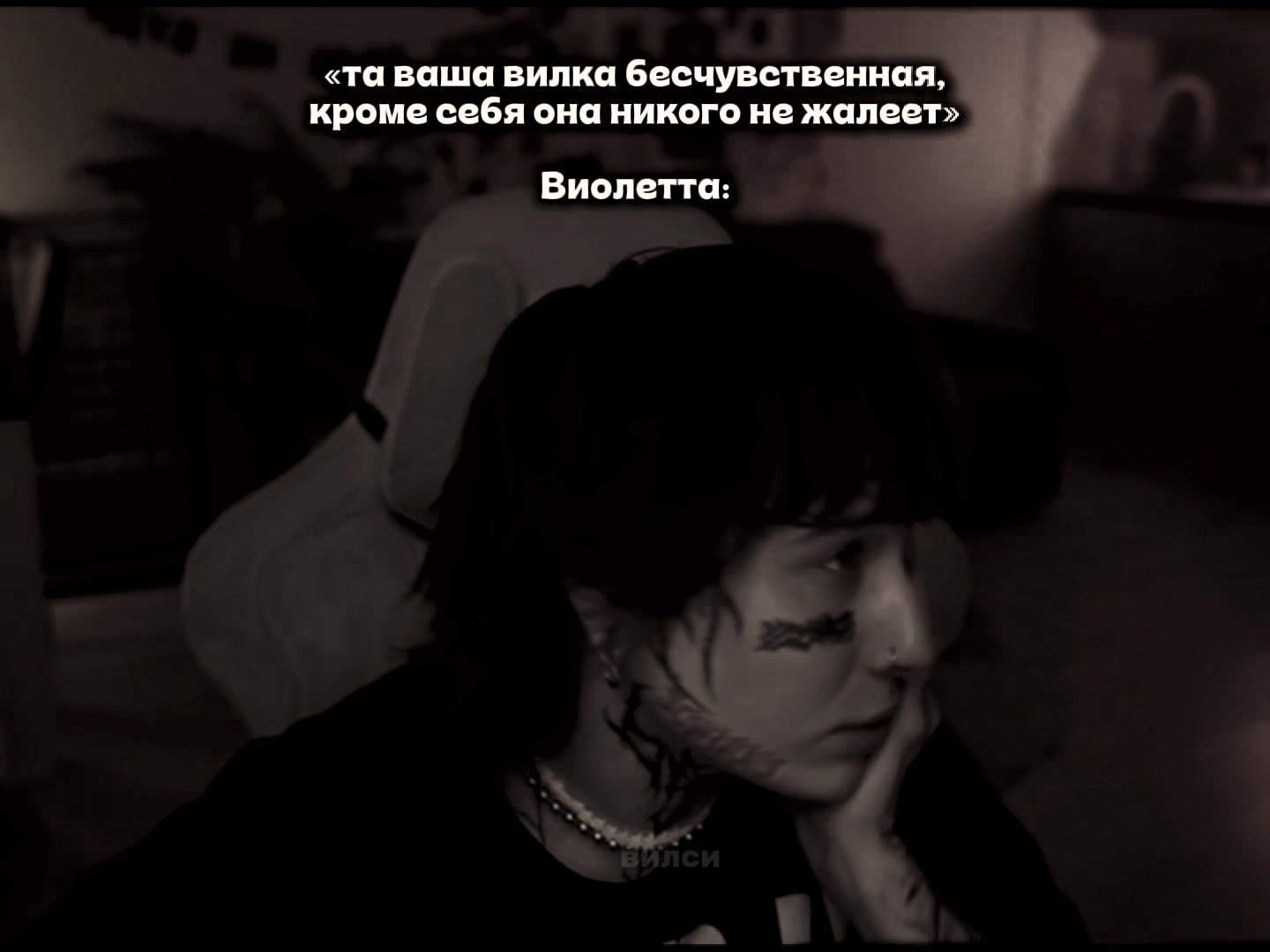 @#вилси.