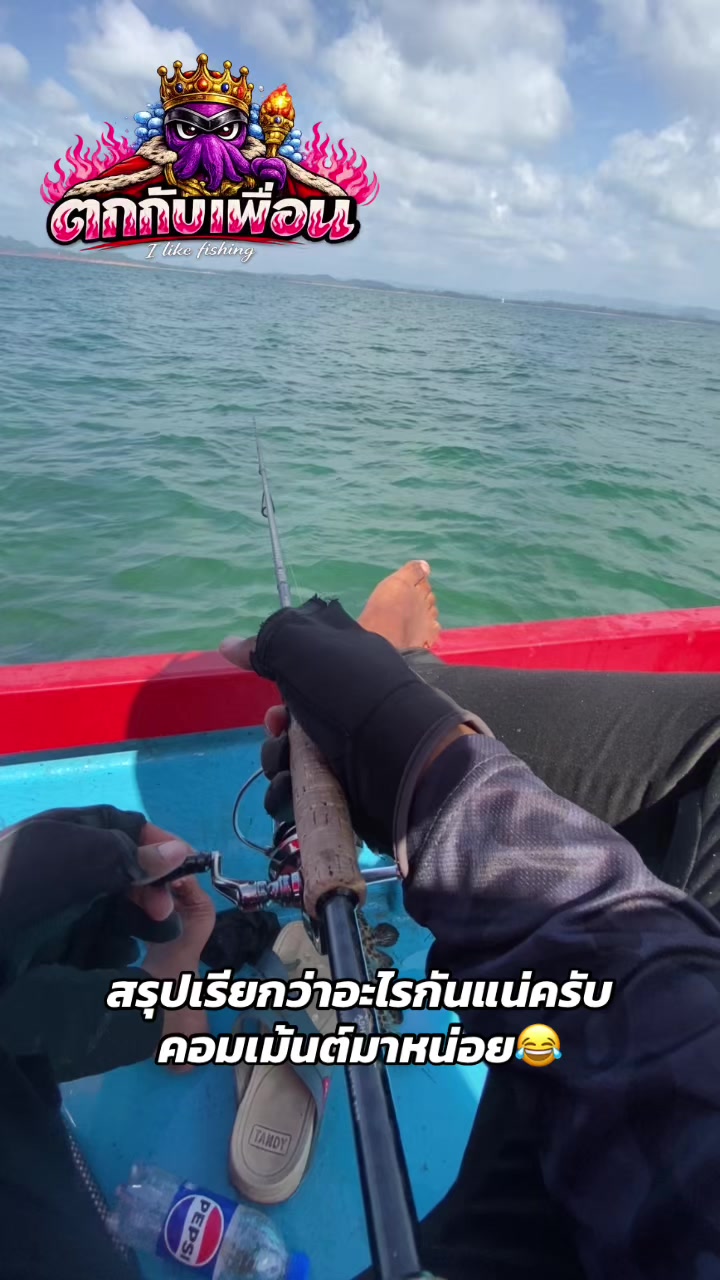 @ตกกับเพื่อน🦑 (likes fishing)