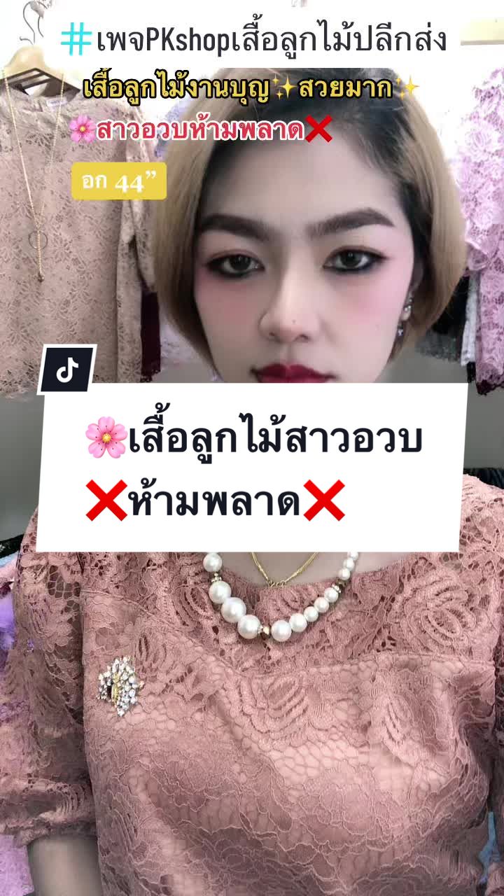@เสื้อลูกไม้ PK Shop