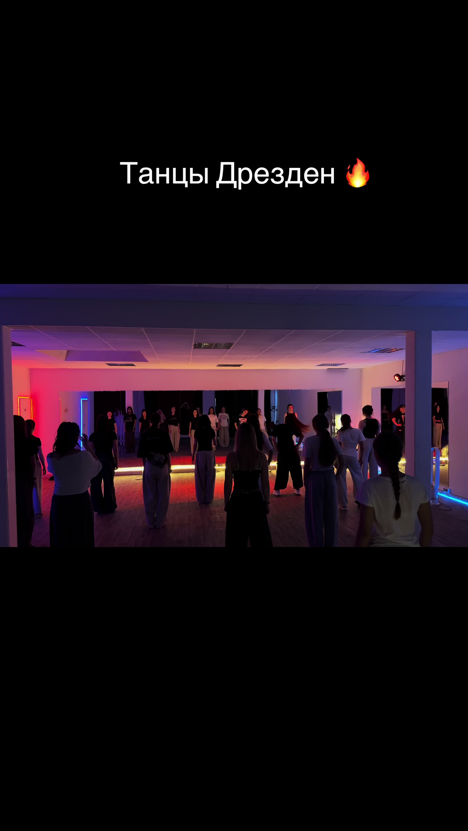 @танцы дрезден🇩🇪