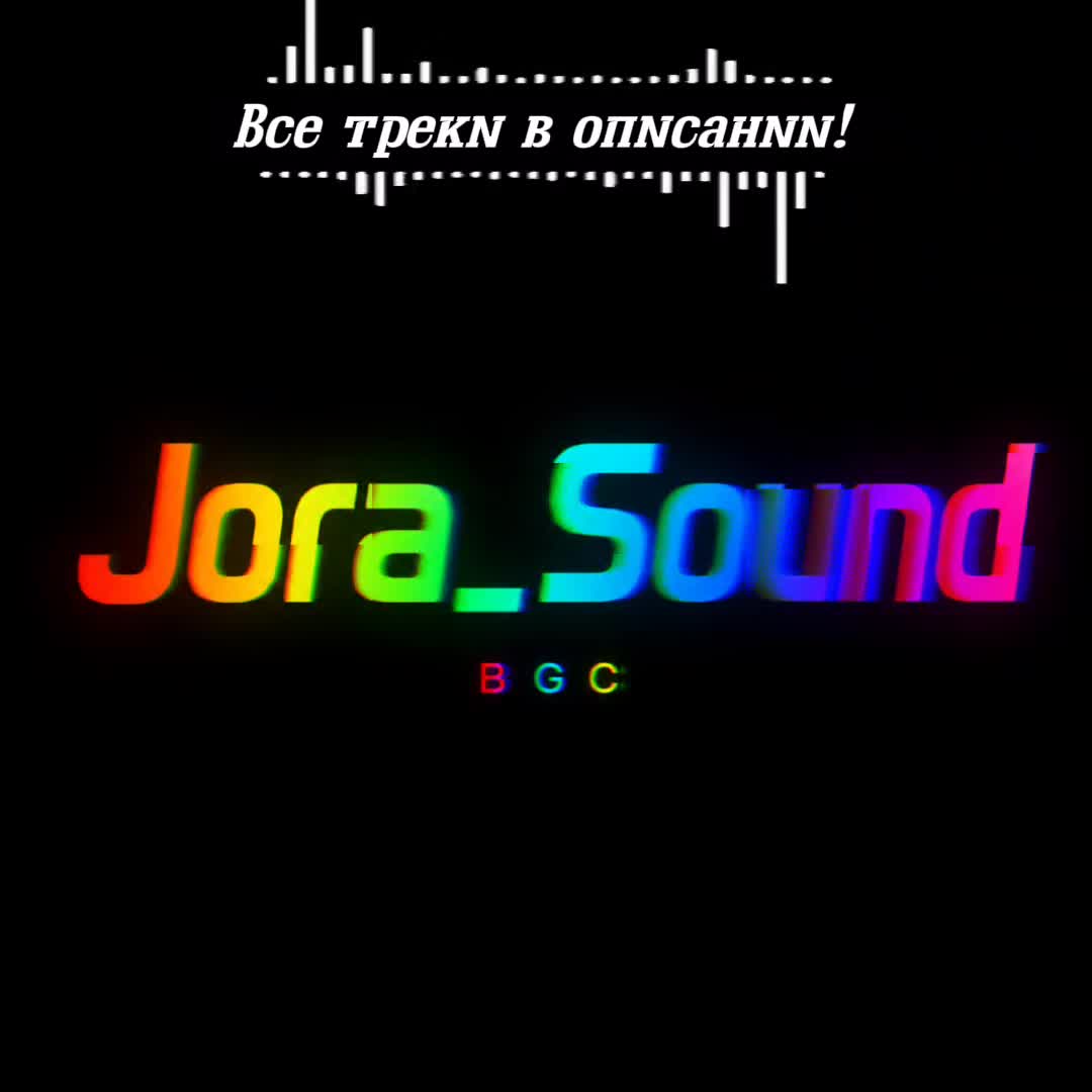 @ТГК: JORA_SOUND