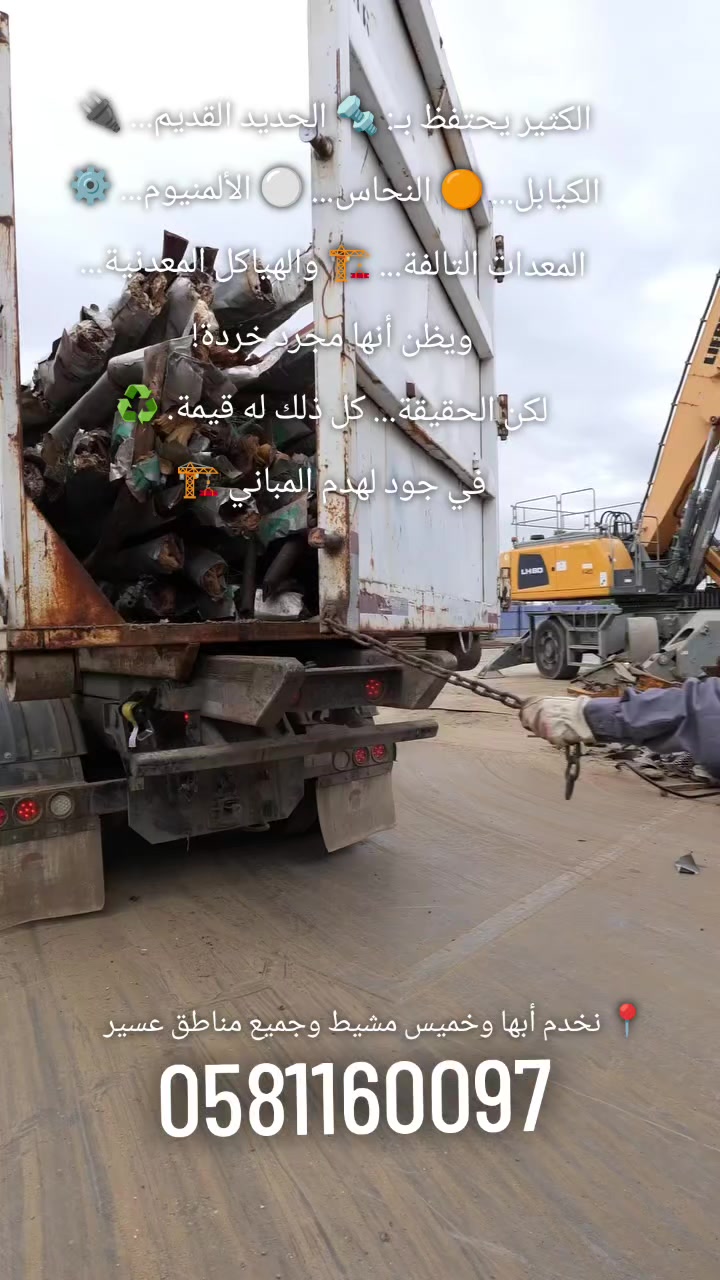 @جود لشراء السكراب و هدم مباني