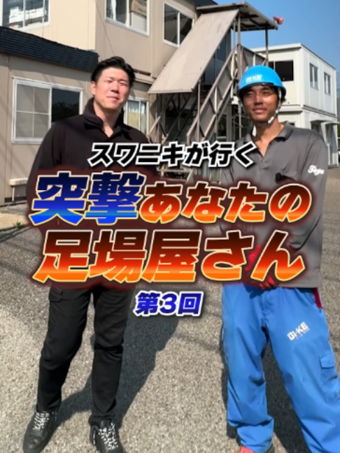 @足場屋社長スワニキ&部長だいちゃん