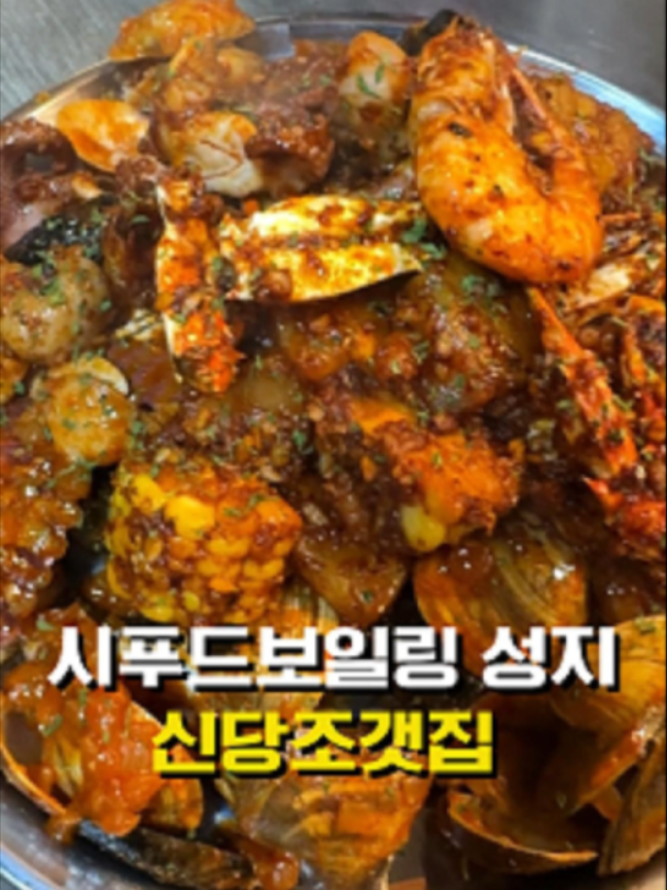 @신당조갯집