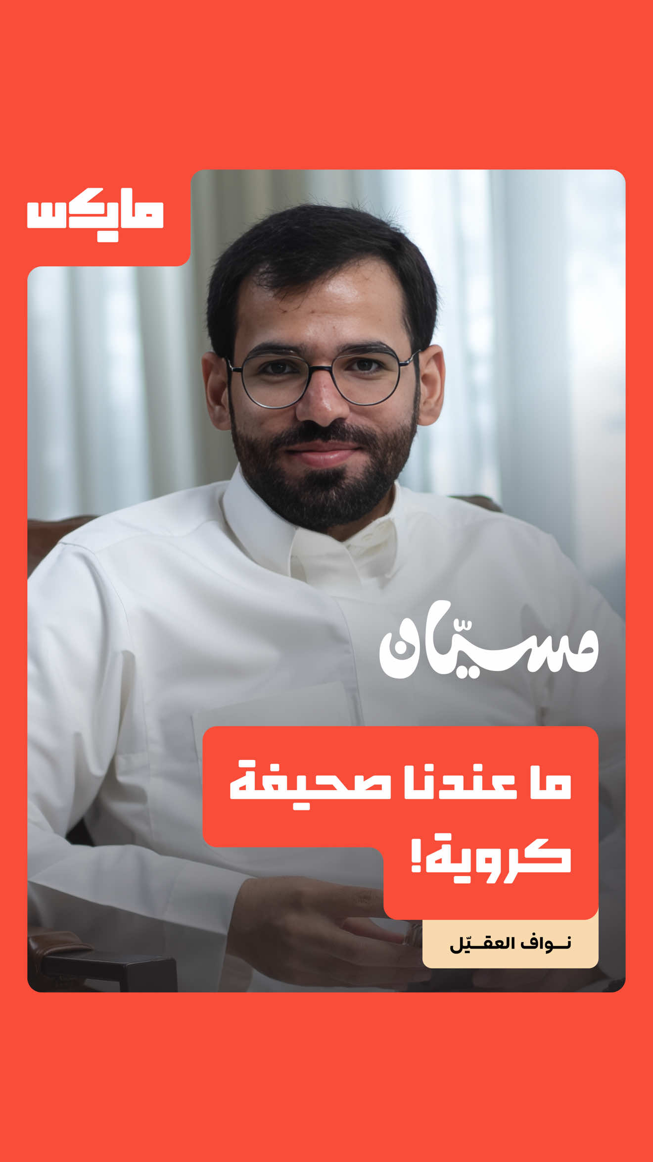 @مايكس