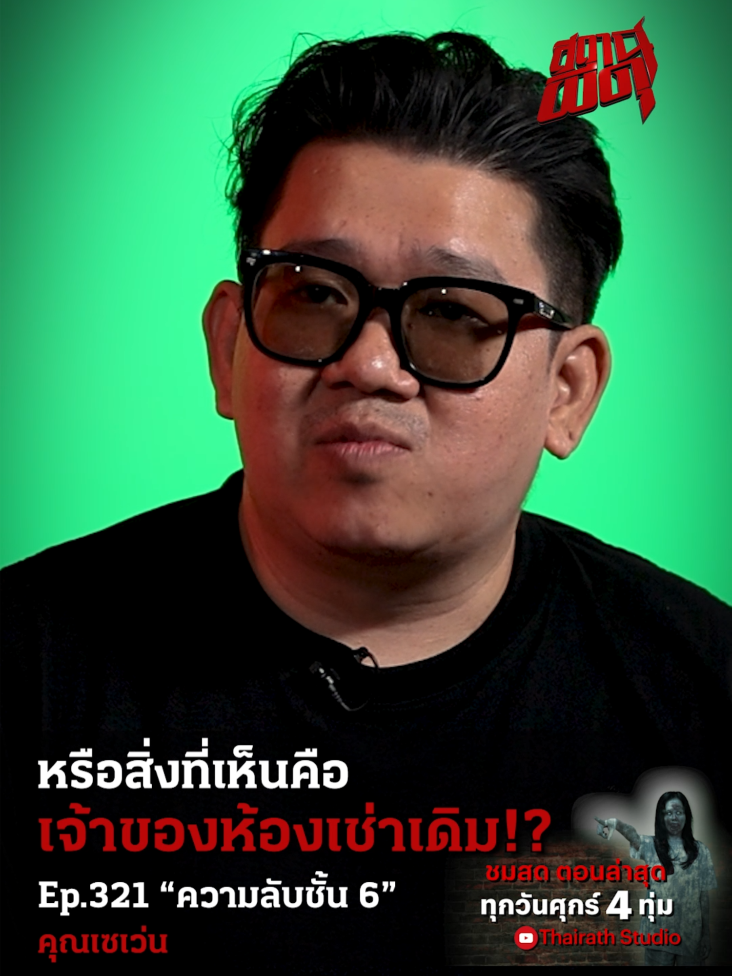 @Thairath Studio