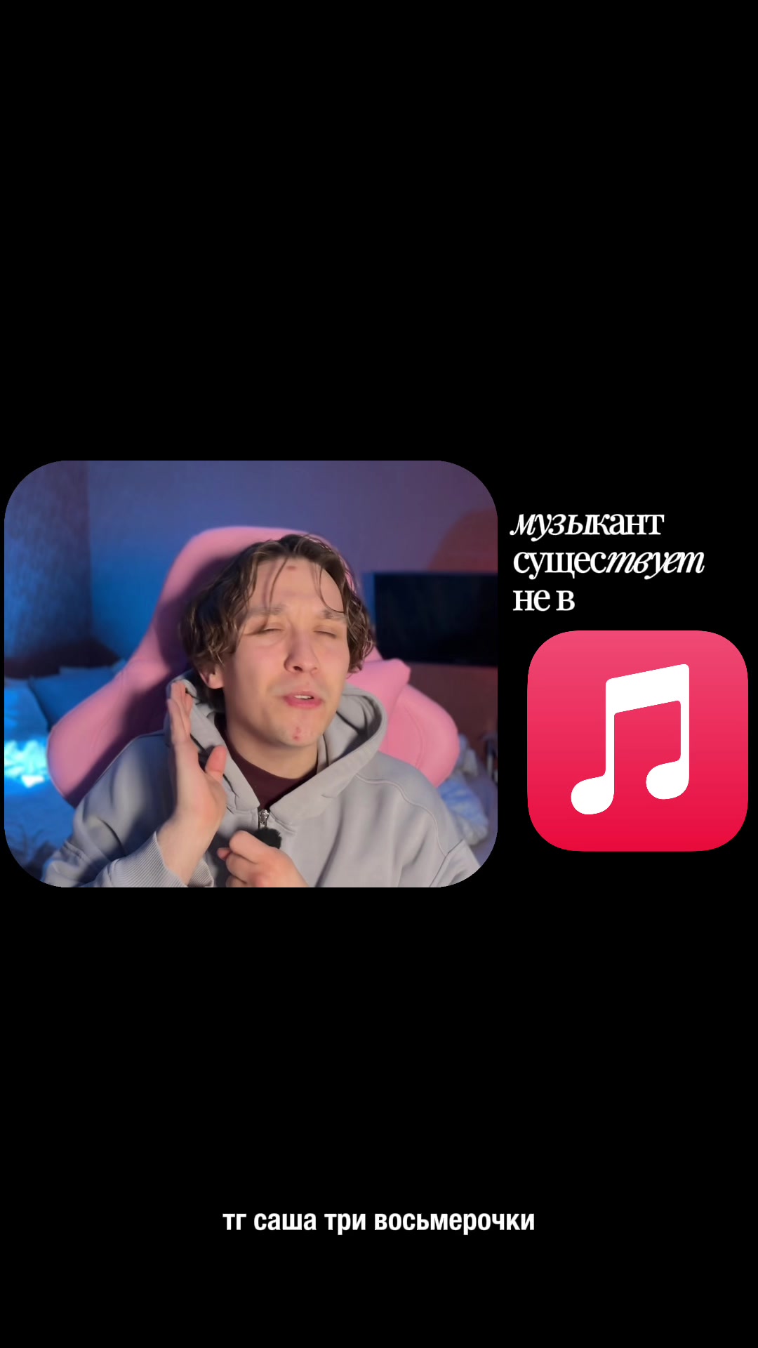 @саша три восьмерочки