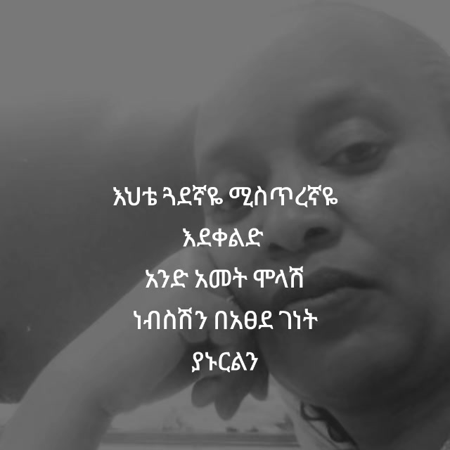 @Mule ሠው ያስባል እግዚአብሔር ይፈፅማል