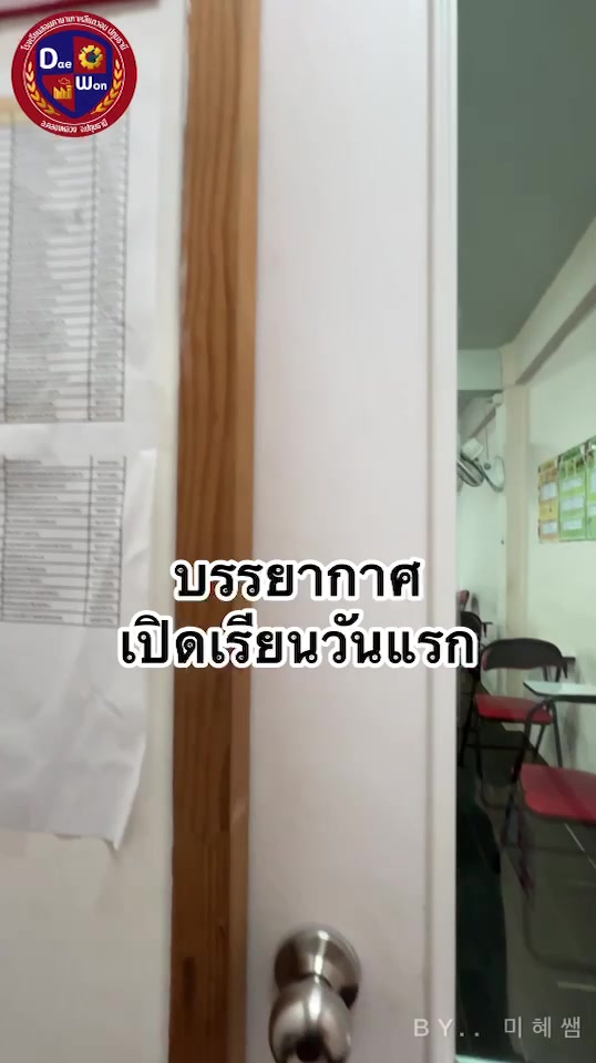 @โรงเรียนสอนภาษาเกาหลีแดวอน