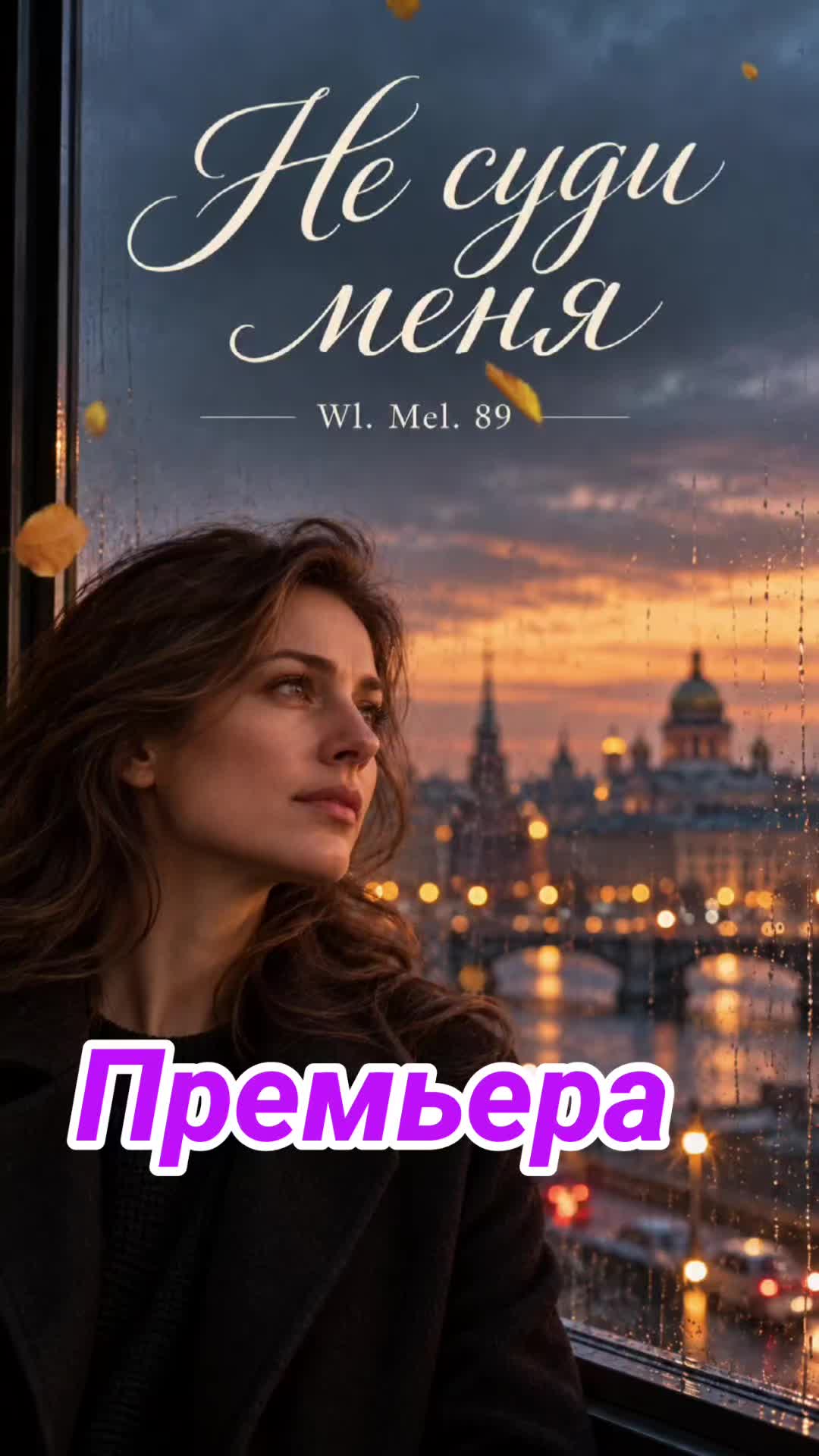 @Вл.Мел.89 🎶 Wladimir. M