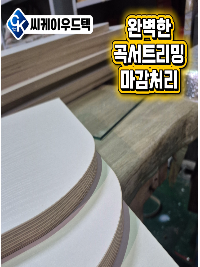 @씨케이우드텍 / 엣지밴딩기 전문기업