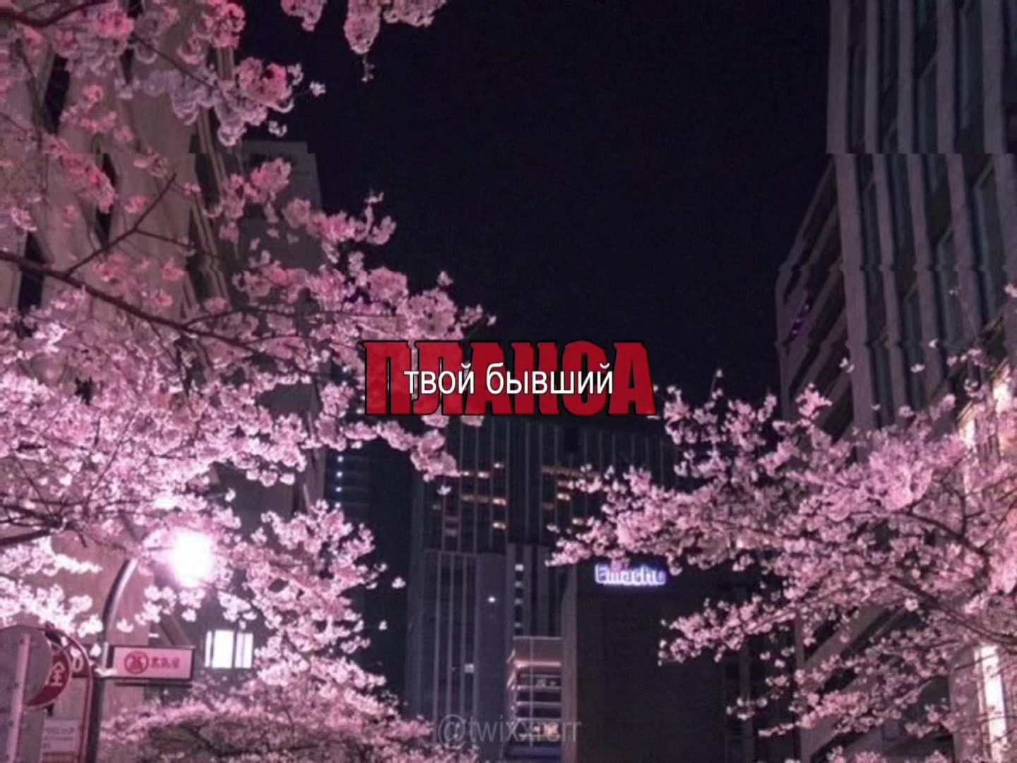 @твиксрム