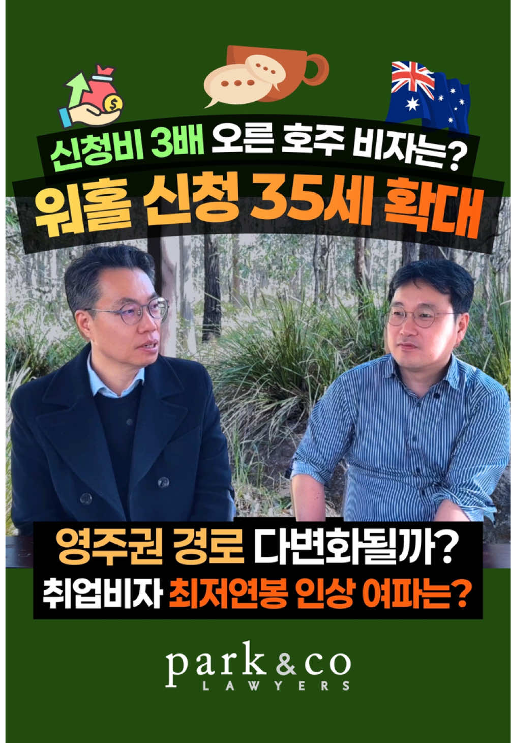 @Park & Co Lawyers 법무법인 박앤코 👍