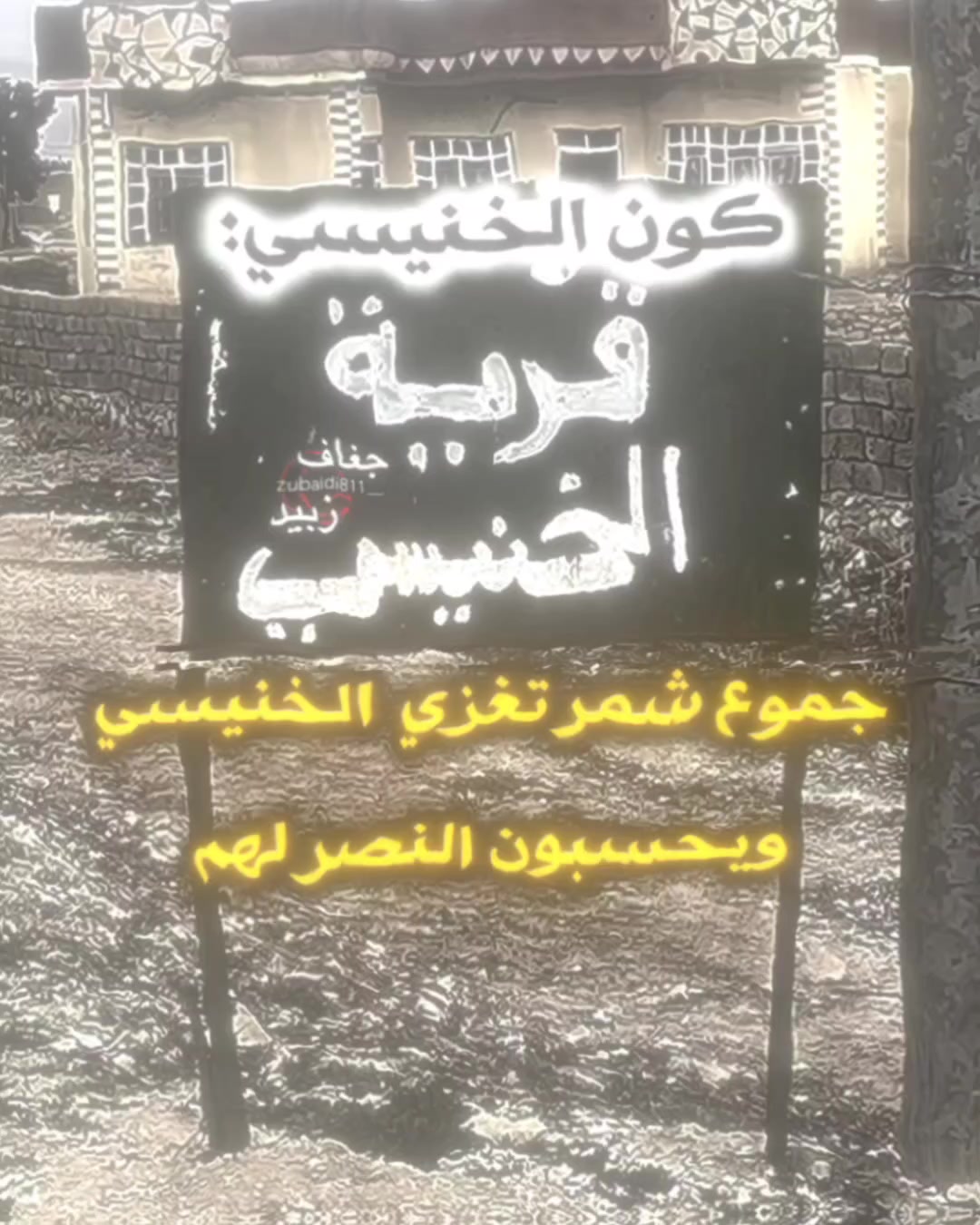@جغاف زبيد ⁸¹¹☪︎