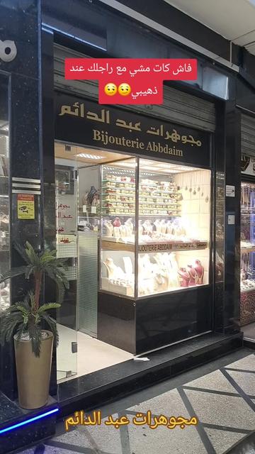 @مجوهرات عبد الدائم