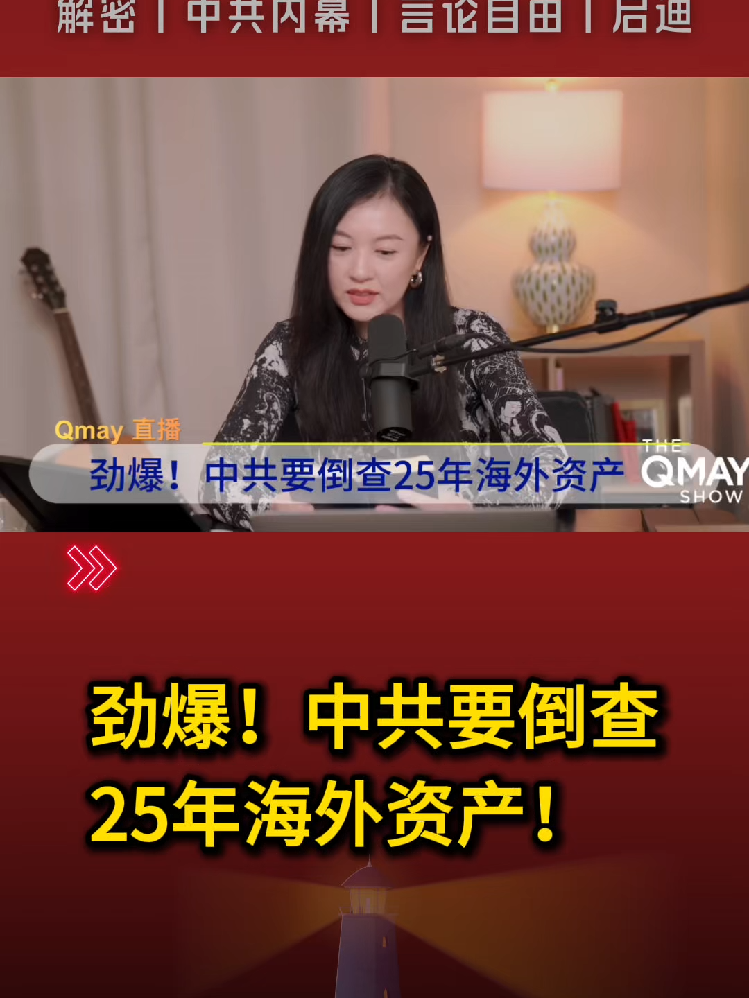 @中国政经解密