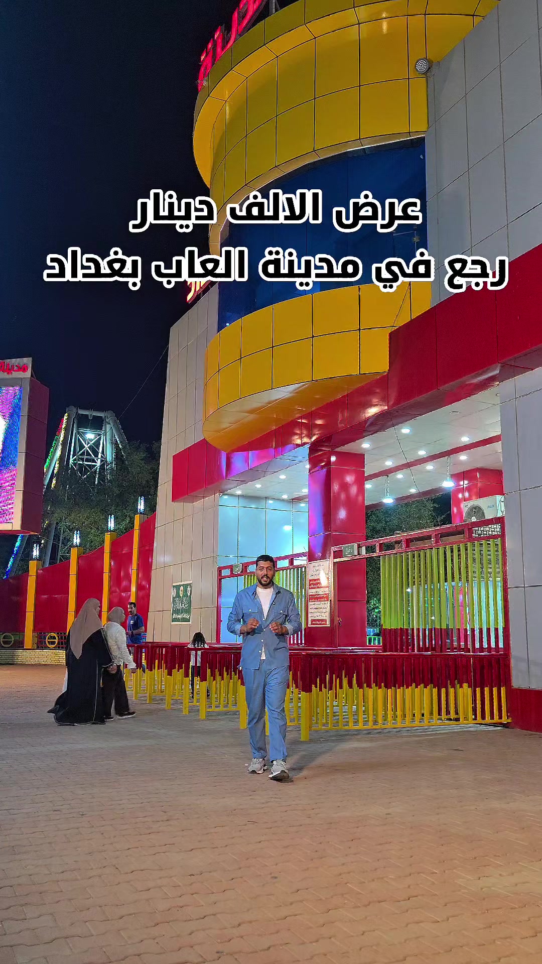 @مدينة العاب بغداد