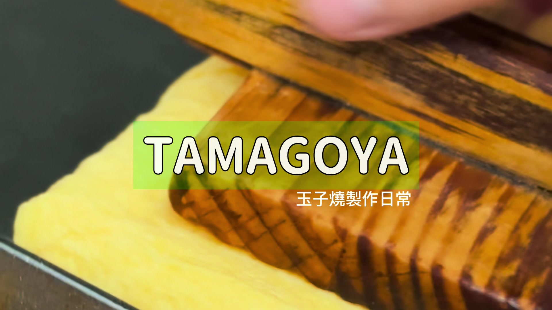 @玉子屋丼飯專賣店