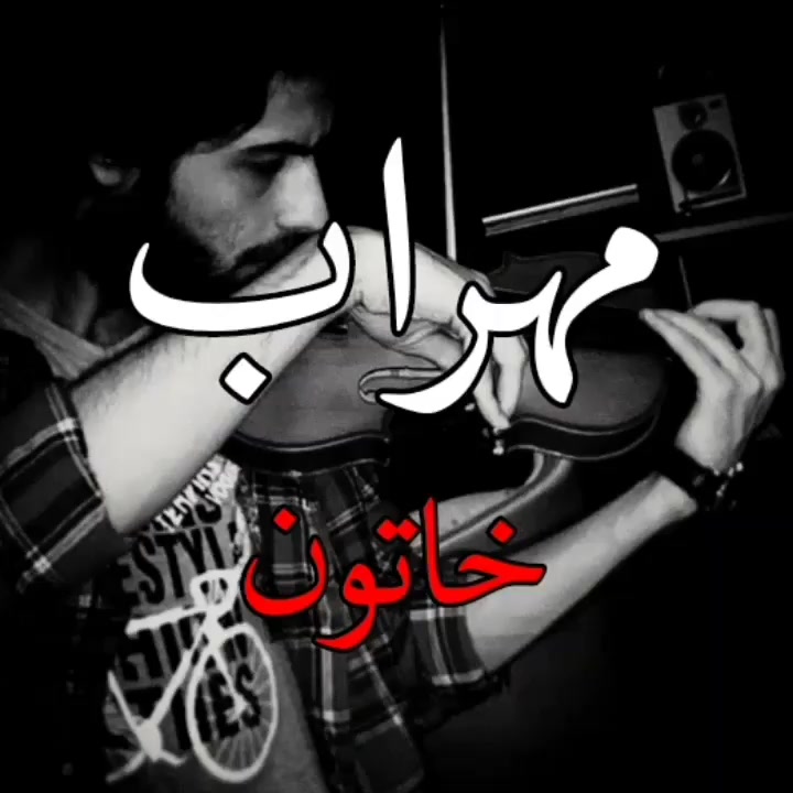 @Mehrab / مهراب