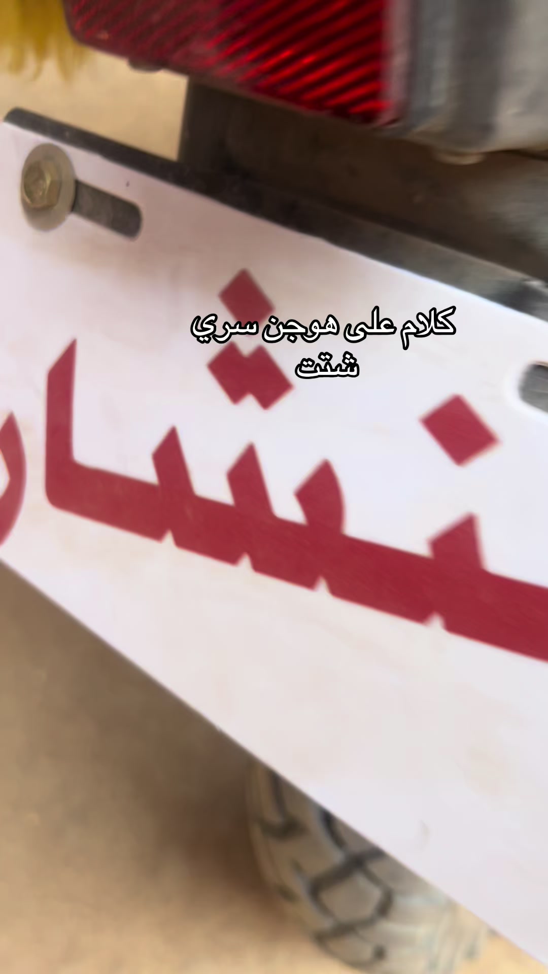 @منشار بانت ☠️☠️