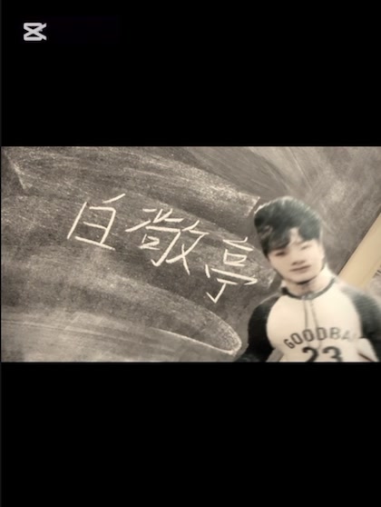 @只 擔 白 敬 亭 ^